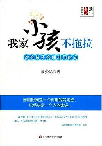 我家小孩不拖拉·教会孩子合理利用时间