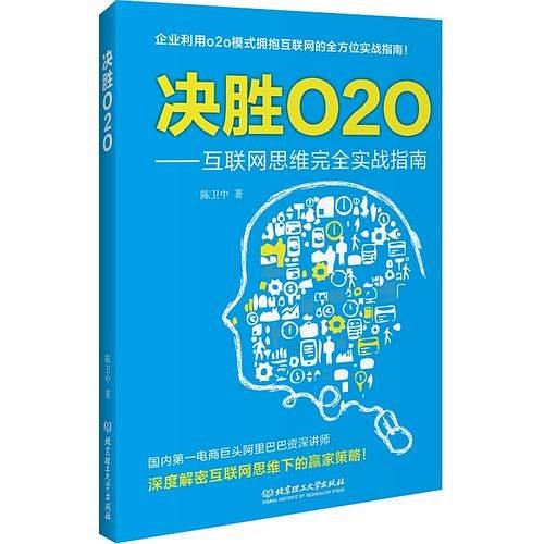 决胜O2O（互联网思维全方位实战指南，从战略布局到营销策略，阿里巴巴资深讲师深度解密互联网经济时代企业020的赢家策略！）