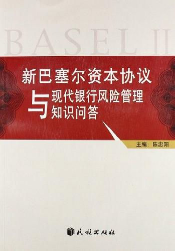 新巴塞尔资本协议与现代银行风险管理知识问答