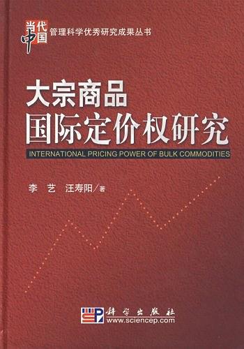 大宗商品国际定价权研究