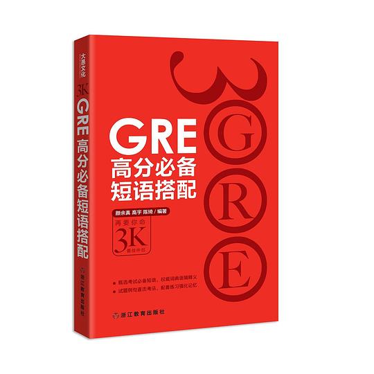 GRE高分必备短语搭配