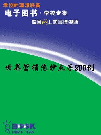 世界营销绝妙点子800例