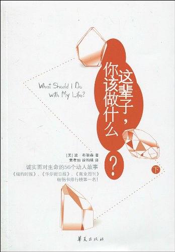 这辈子，你该做什么？（下）
