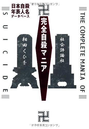 完全自殺マニア―日本自殺年表人名データベース