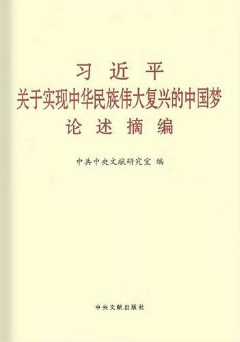 习近平关于实现中华民族伟大复兴的中国梦论述摘编