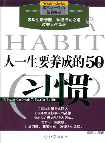 人一生要养成的50个习惯