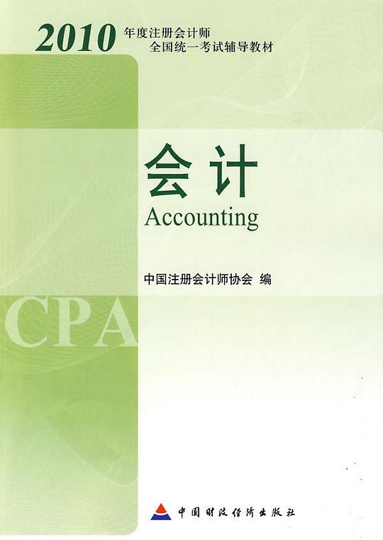 2010年度注册会计师全国统一考试辅导教材.会计