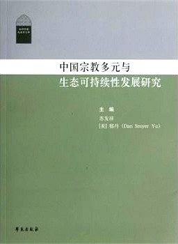 中国宗教多元与生态可持续性发展研究