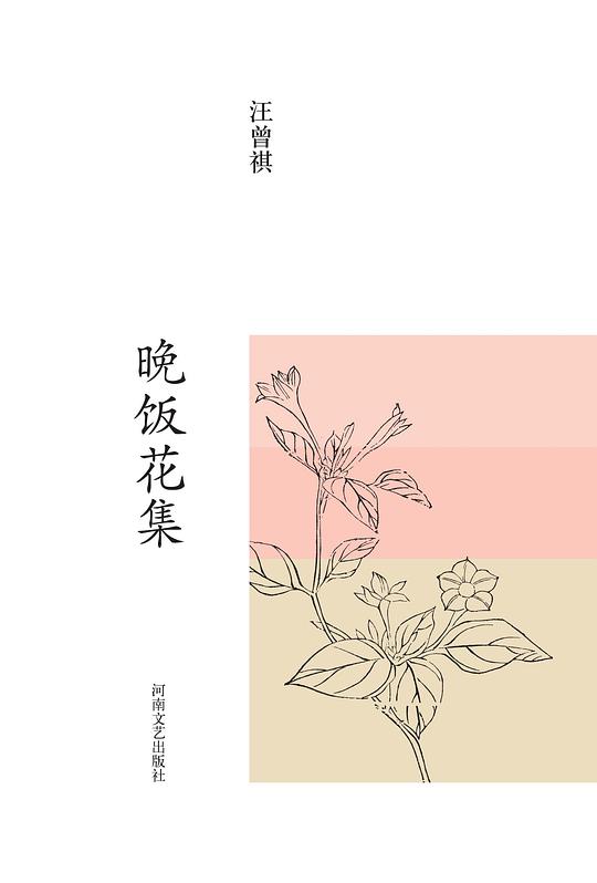 晚饭花集