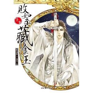 败絮藏金玉(上)