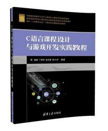 C语言课程设计与游戏开发实践教程(教育部高等学校计算机类专业教学指导委员会推荐教材)