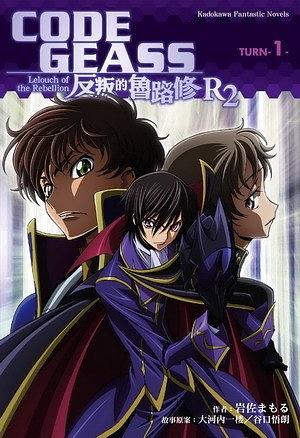 CODE GEASS 反叛的魯路修 R2 TURN-1-