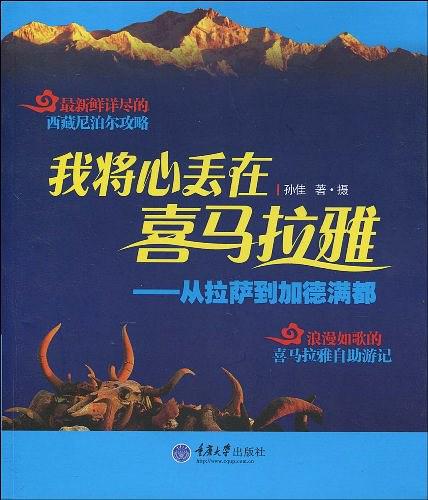 我将心丢在喜玛拉雅