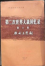 第二次世界大战回忆录（第六卷 三、四分册）