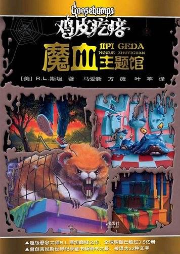 鸡皮疙瘩.魔血主题馆