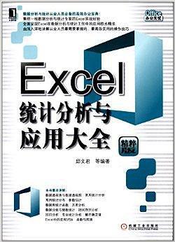 excel统计分析与应用大全