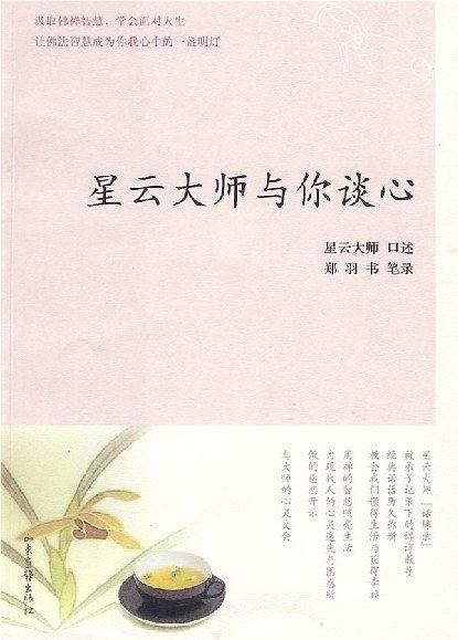 星云大师与你谈心