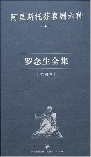 罗念生全集：第四卷：阿里斯托芬喜剧六种