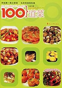 你不能不会的100道菜