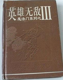 魔法门之英雄无敌3攻略宝典