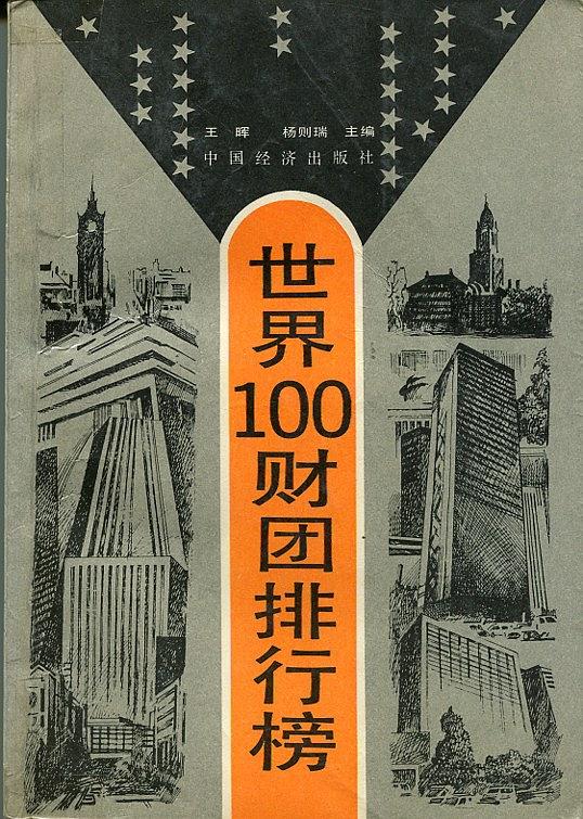 世界100财团排行榜