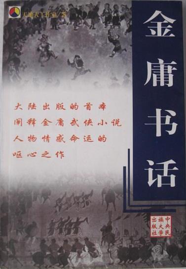 金庸书话