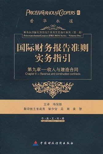 国际财务报告准则实务指引 第九章