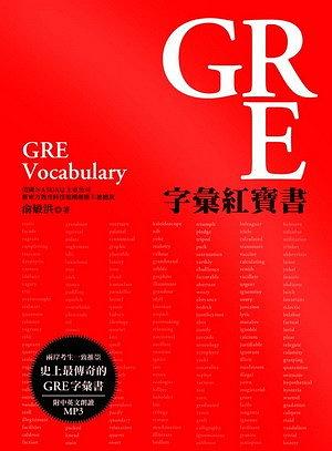 GRE字彙紅寶書