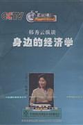 韩秀云纵谈身边的经济学CCTV百家讲坛1DVD