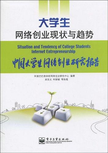 大学生网络创业现状与趋势