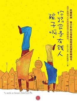 孩子啊，你将会是有钱人