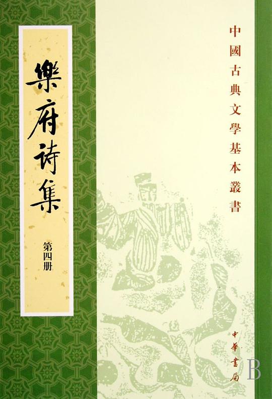 樂府詩集（全四冊）