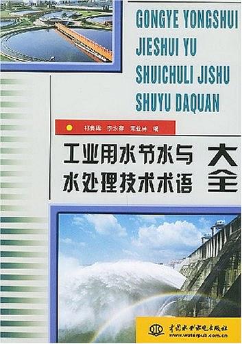 工业用水节水与水处理技术术语大全