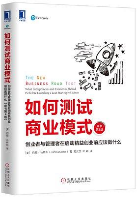 如何测试商业模式:创业者与管理者在启动精益创业前应该做什么（原书第4版）