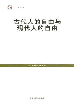 古代人的自由与现代人的自由