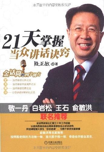 21天掌握当众讲话诀窍