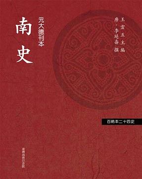 南史-百衲本二十四史-14-元大德刊本