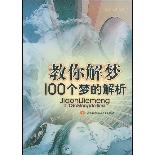 教你解梦100个梦的解析