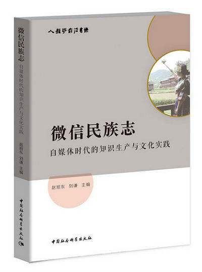 微信民族志、自媒体时代的知识生产与文化实践