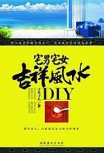 宅男宅女吉祥风水DIY