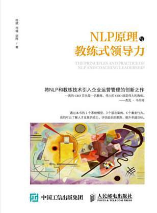 NLP原理与教练式领导力