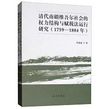 清代南疆维吾尔社会的权力结构与赋税法运行研究(1759-1884年)