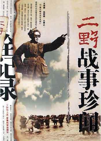 二野战事珍闻全记录