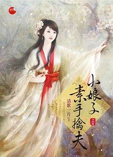 小娘子素手擒夫（上）