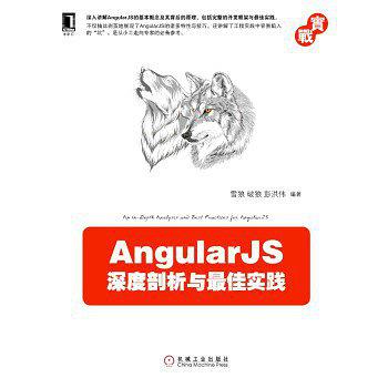 AngularJS深度剖析与最佳实践