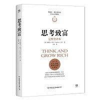 思考致富（拿破仑.希尔基金会授权版本，与卡耐基《人性的弱点》齐名）