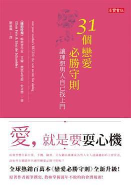 31個戀愛必勝守則，讓理想男人自己找上門