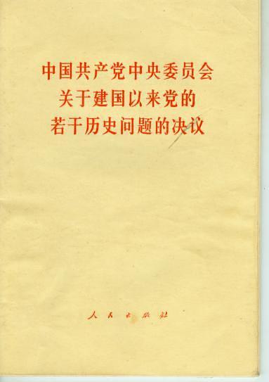 关于建国以来党的若干历史问题的决议