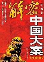 2006-解密中国大案