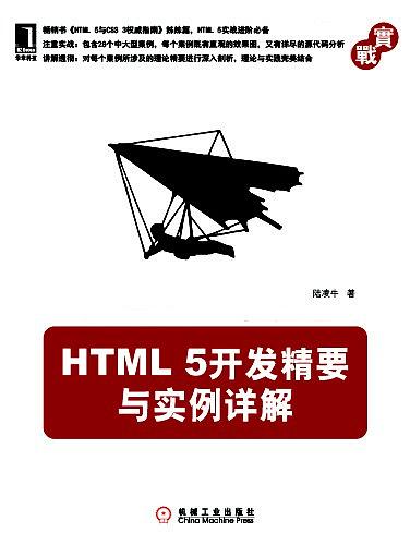 HTML 5开发精要与实例详解